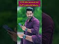 ntr చేసిన ఈ మంచి పని మీలో ఎంత మందికి తెలుసు.. ntr nannakuprematho shorts