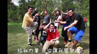 Love Life Camp 14 營歌MV - 最美的太陽