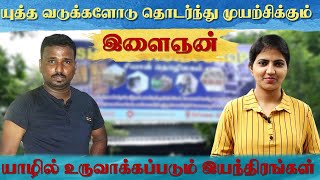 யுத்த வடுக்களோடு தொடர்ந்தும் முயற்சிக்கும் இளைஞன் | யாழில் உருவாக்கப்படும் இயந்திரங்கள்