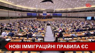 Європарламент затвердив нові імміграційні правила Євросоюзу