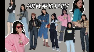 13套适合初秋的平价穿搭 ｜ 8月限定甜酷女孩 ｜ 显高显瘦！160⧸52kg~