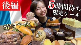 後編 : 甘党必見！【入手困難】５時間待ち！人気店のコラボスイーツを徹底レポ！まさかの結果に、、、！！！