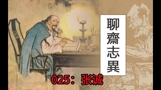 蒲松龄《聊斋》白话文版 025：张诚