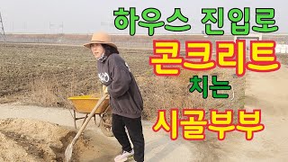 진입로공사(5만원공사비용)셀프로 진입로 만들어보세요