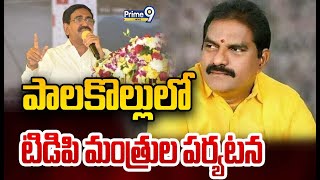 పాలకొల్లులో టిడిపి మంత్రుల పర్యటన | TDP Ministers | Prime9 News