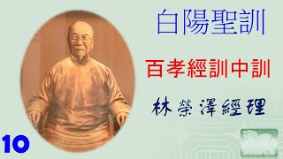 10晨讀--白陽聖訓--百孝經訓中訓(孝道不獨講吃穿)--林榮澤經理