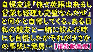 自慢友達「俺さ英語出来るし、営業も経理も完璧なんだぜ」と何かと自慢してくる。ある日、私の親友と一緒に飲んだ時にも自慢したがそれがまさかの事態に発展…【スカッとじゃぱん】