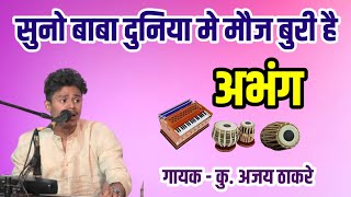 सुनो बाबा दुनिया में मौज बुरी है। अजय ठाकरे भजन।‌Suno Baba Abhang। Aajay Thakre Bhajan। Bhajan 🎵