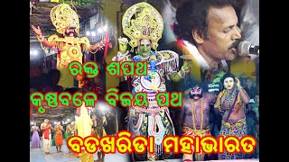 ରକ୍ତ ଶପଥ କୃଷ୍ଣବଳେ ବିଜୟୀ ପଥେ,ବଡଖରିଡା ମହାଭାରତRaktaSapathaKrushnaBaleBijaya Patha,BadakharidaMahabharat