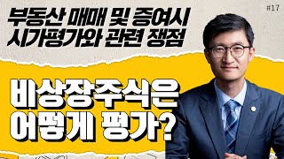 [부동산 시가평가는 어떻게 하나요?]#17_비상장주식 평가방법_이종훈 세무사