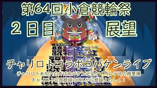 第64回競輪祭２日目展望チャリロトコラボコバケンライブ