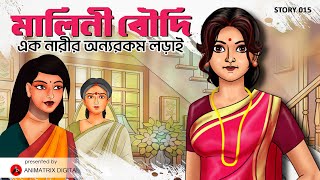 মালিনী বৌদি এক নারীর অন্যরকম লড়াই | Malini Boudi | Bengali Family Drama | Animatrix Digital |