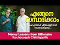 എങ്ങനെ സമ്പാദിക്കാം  | Money Lessons from Billionaire Kochouseph Chittilappilly