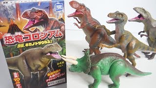 恐竜コロシアム 急襲、ギガノトサウルス! 全４種 開封 Dinosaur Figure ティラノサウルス ラプトル トリケラトプス 食玩 Japanese candy toys