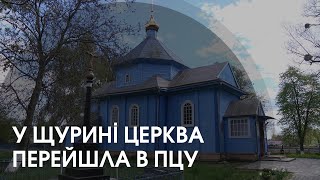 У Щурині на Волині громада перейшла в ПЦУ