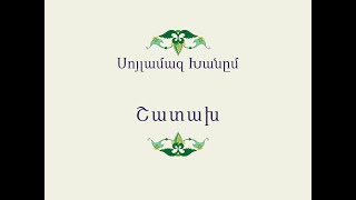 Հայ Ժողովրդական Հեքիաթներ            Սոյլամազ Խանըմ