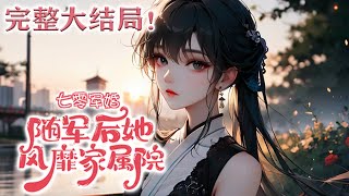 【完结】💕《七零军婚：随军后她风靡家属院》一朝穿越七十年代，成为了武器研究员的女儿，面临举报下放的窘境， 父母赶紧安排相亲。后来家属院众人奔走相告 “知道吗？老是相亲不成的小陆带了个漂亮媳妇回来