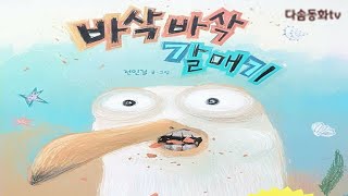 [다솜동화tv]  바삭바삭  갈매기 ㅣ 초등3학년교과서수록동화ㅣ들려주는동화ㅣ동화구연 ㅣ   동화책읽어주는 ㅣ