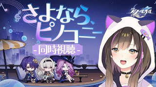 【#崩壊スターレイル 】ver2.3予告番組「さよならピノコニー」同時視聴✨【なぁぁ。/#vtuber 】#honkaistarrail