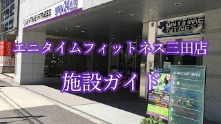 エニタイムフィットネス三田　施設案内