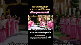 #ขบวนแห่อัญเชิญพระบรมสารีริกธาตุเมืองอุบล