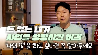 돈이 부족해도 '나의 일'로 성공할 수 있는 방법 [창업, 사업, 프리랜서, 부업]