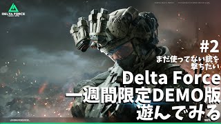 【Delta Force】エンジョイ勢でも楽しい新作FPS! #2 まだ使ってない銃を撃ちたい【DEMO版】