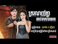 ស្រឡាញ់គ្នាដល់ចាស់បានទេ? - Srolanh knea dol Jas ban te [ ណារិន ft ថាន់ នឿថង ]