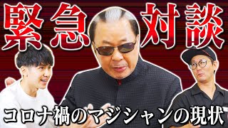 【コロナの影響】芸能人が一変した生活をせきらら告白①　マジック業界も大変なんです【新しい仕事】