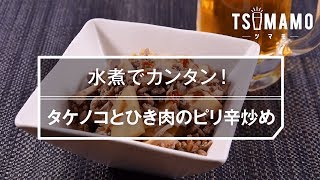 【簡単おつまみ】タケノコとひき肉のピリ辛炒めのレシピ