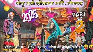 गोणा बादशाहा \u0026 महेश कुमार NEW COMEDY DAMAKA🤪😜 2025 !! MOJU SONGADYA PARTY LOYKAR #salimpadvi