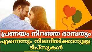 പ്രണയം നിറഞ്ഞ ദാമ്പത്യം എന്നെന്നും നിലനിൽക്കാനുള്ള വഴികൾ |Ways to recover marital love | visal media