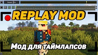 Гайд по Replay mod для minecraft 1.12.2 - 1.19.1 (Скачивание / Установка / Как пользоваться)