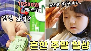 6살 흔한 주말 일상, 만원 쇼핑과 머리 자르러 미용실까지 [예콩이TV]