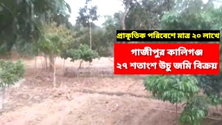 ২৭ শতাংশ উচু জমি বিক্রয় একদাম ২০ লাখ | কালিগঞ্জ গাজীপুর | Impex Property | 01912053371