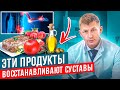 ТОП 7 супер продуктов ДЛЯ СУСТАВОВ. Все утверждают что эти продукты помогают восстановить суставы.