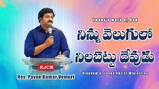 నిన్ను వెలుగులో నిలబెట్టు దేవుడు|| Sermon by Rev. Pavan Kumar Vemuri