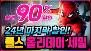 플스 24년 마지막 할인 떴다!! 🎁🎉 플스 홀리데이 세일 게임 추천 - 최대 90% 할인율!!!