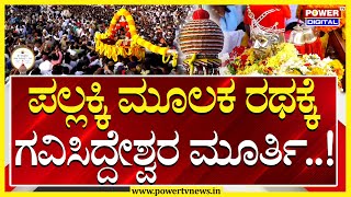 Gavi Siddeshwara: ಪಲ್ಲಕ್ಕಿ ಮೂಲಕ ರಥಕ್ಕೆ ಗವಿಸಿದ್ದೇಶ್ವರ ಮೂರ್ತಿ..! | Koppal | Power TV News