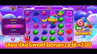 เกมมาใหม่ Sweet bonanza ได้ × 100