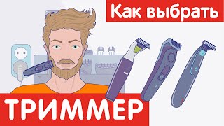 Как выбрать ТРИММЕР?