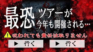 【心霊】今年もやります！タクシーで行く心霊スポット巡礼ツアー２０２０【新企画】