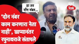 Raghunathraje Naik Nimbalkar आयटीच्या छाप्यानंतर कुणावर संतापले? | Sanjeevraje Naik Nimbalkar