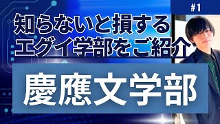 慶應義塾大学文学部出身講師に慶應義塾大学文学部の内情を聞いてみた！【概要・特徴】前編#1