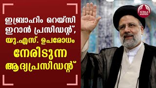 Hardline judiciary head Ebrahim Raisi wins Iran presidency | KeralaKaumudi