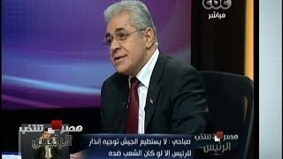 #مصر_تنتخب_الرئيس | #حمدين_صباحي: لا يستطيع الجيش توجيه إنذار للرئيس إلا لو كان الشعب ضده