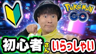 初コメ歓迎！ポケGO初心者〜ガチ勢いらっしゃいLIVE配信【ポケモンGO】