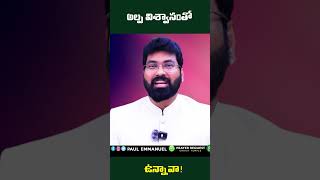 అల్ప విశ్వాసంతో ఉన్నావా | Life Changing Videos | Paul Emmanuel #christtemple