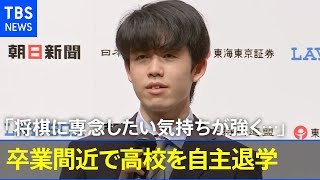 将棋の藤井聡太二冠 卒業間近で高校を自主退学