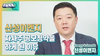 [주담톡톡 Q_신성이엔지_2019.3Q] 자사주 공모청약 배경에 대해 말씀드립니다 / IRGO